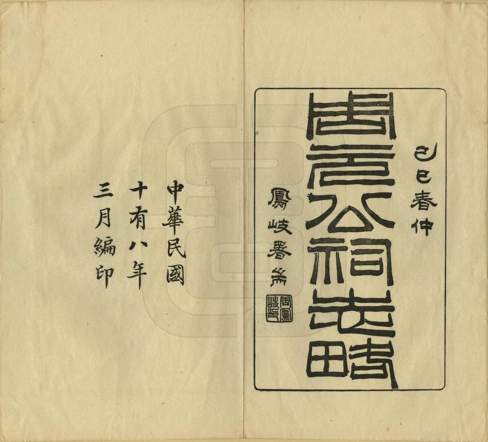 _周元公祠志略_