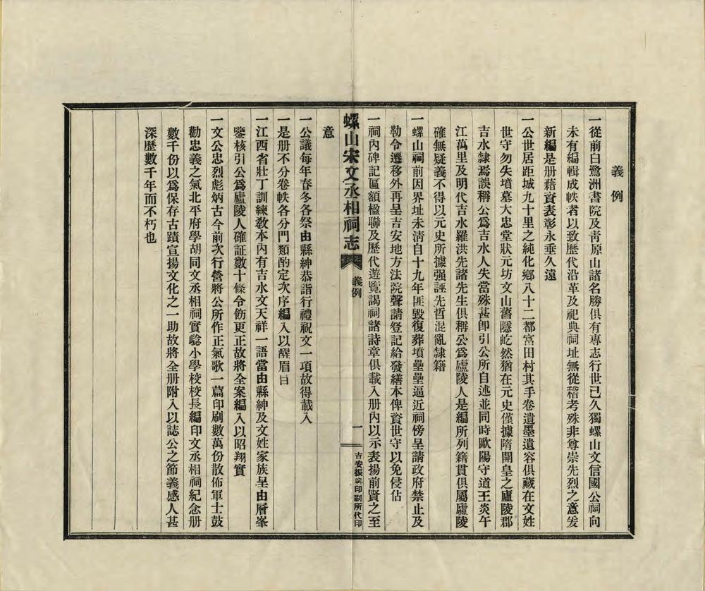 _吉安螺山宋文丞相祠志_