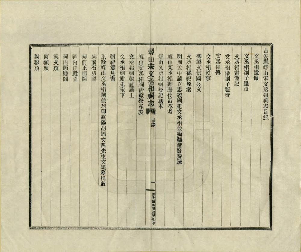 _吉安螺山宋文丞相祠志_