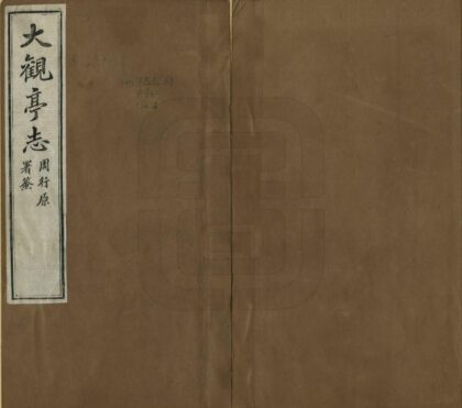 03136 大观亭志 0.jpg