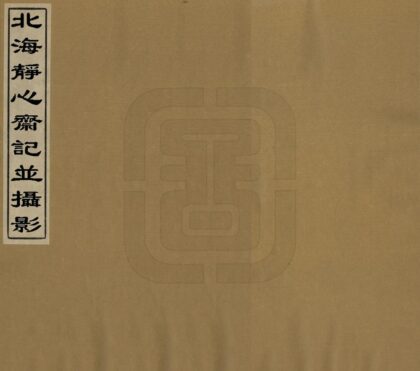 03141 北海静心斋记并摄影 0.jpg