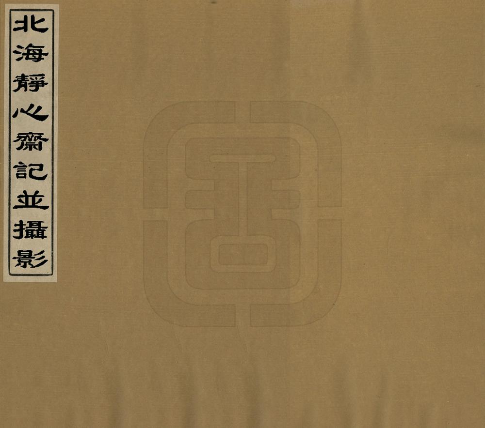 _北海静心斋记并摄影_