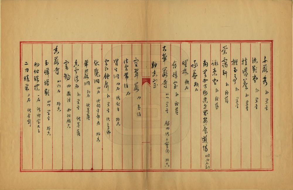 _玉泉山静明园名胜录_