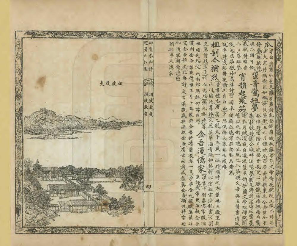 _御制避暑山庄圆明园图咏_