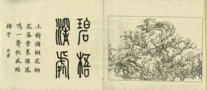 03153 如皋汪氏文园绿净园图咏 0.jpg