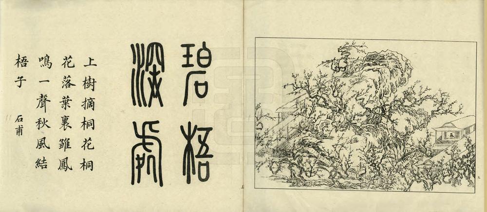 _如皋汪氏文园绿净园图咏_