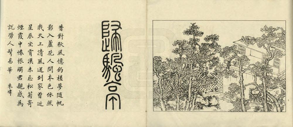 _如皋汪氏文园绿净园图咏_