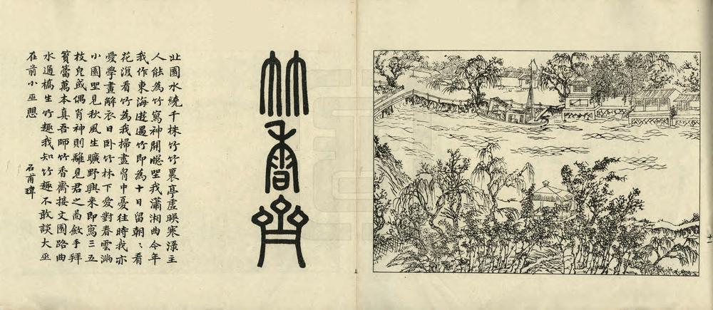 _如皋汪氏文园绿净园图咏_