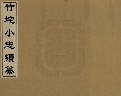 03159 竹垞小志续纂 0.jpg