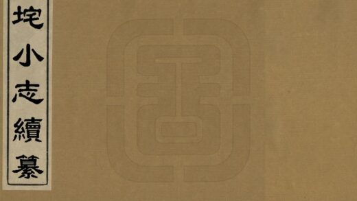 03159 竹垞小志续纂 0.jpg