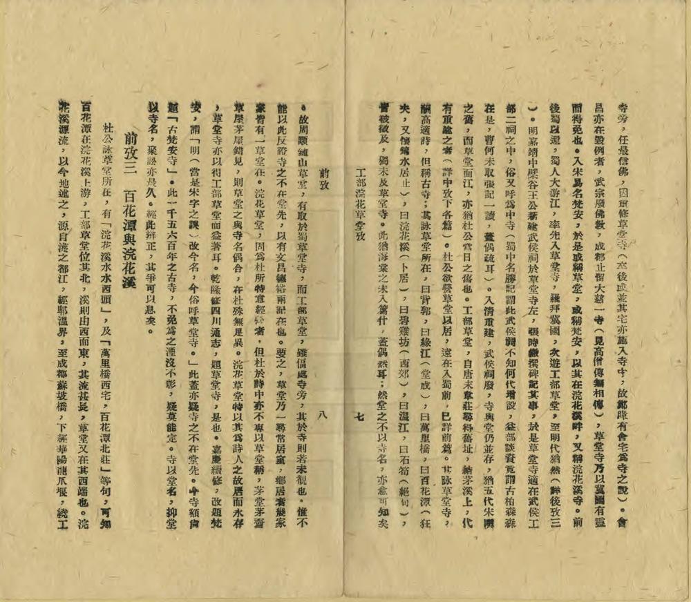 _工部浣花草堂考_