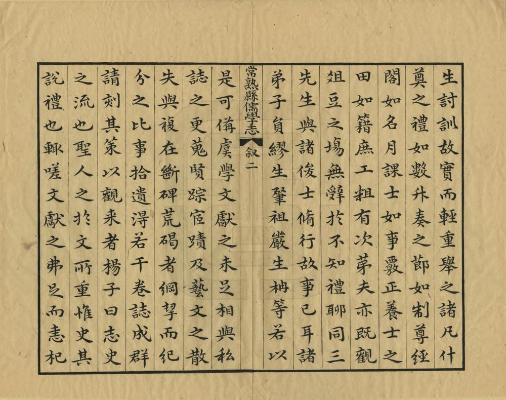 _常熟县儒学志_