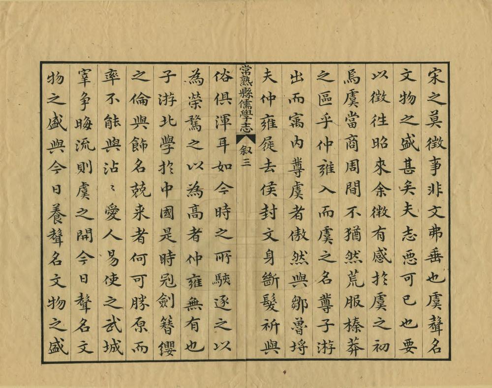 _常熟县儒学志_