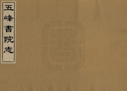 03178 五峰书院志 0.jpg