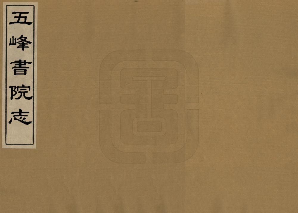 _五峰书院志_