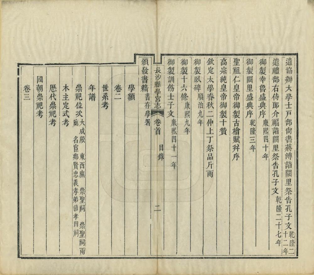 _长沙县学宫志_