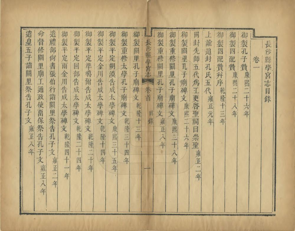 _长沙县学宫志_