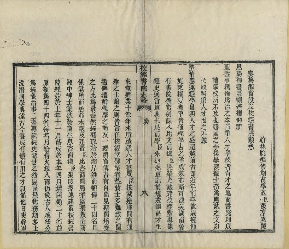 _校经书院志略_