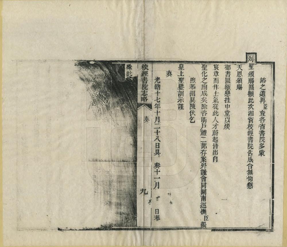 _校经书院志略_