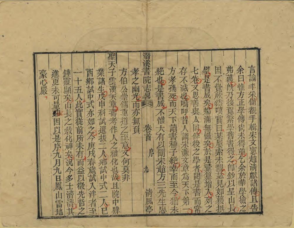 _潜溪书院志略_