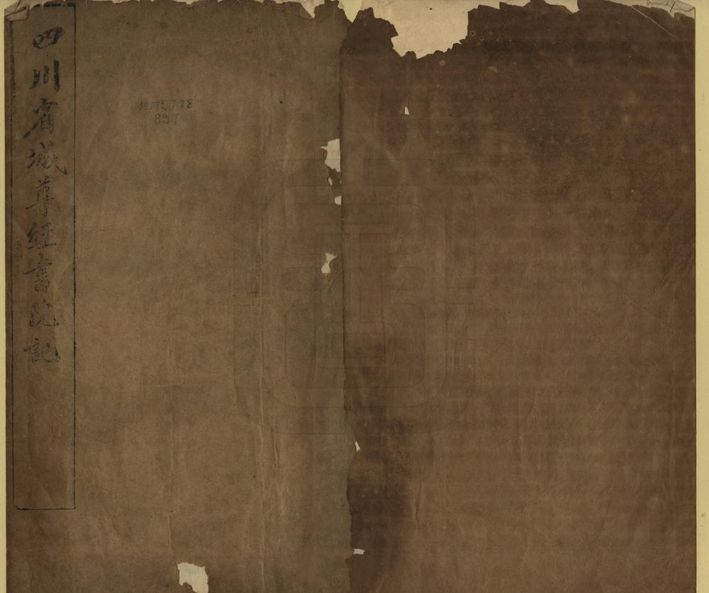 _四川省城尊经书院记_