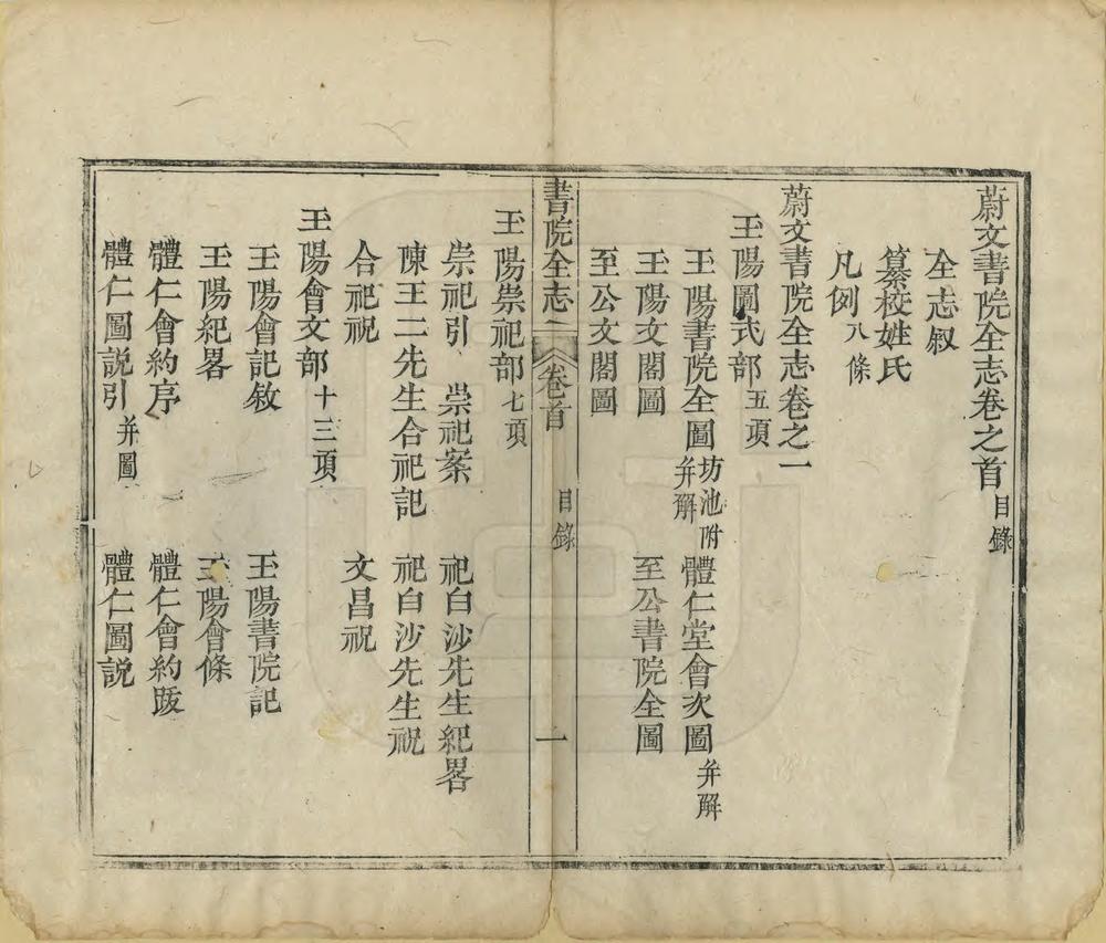 _蔚文书院全志_