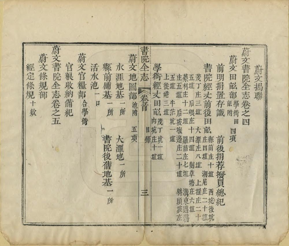 _蔚文书院全志_