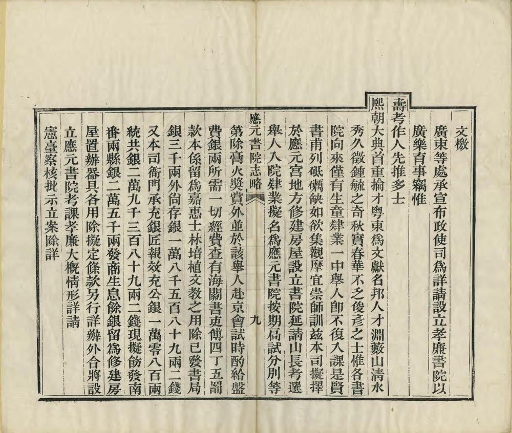 _应元书院志略_