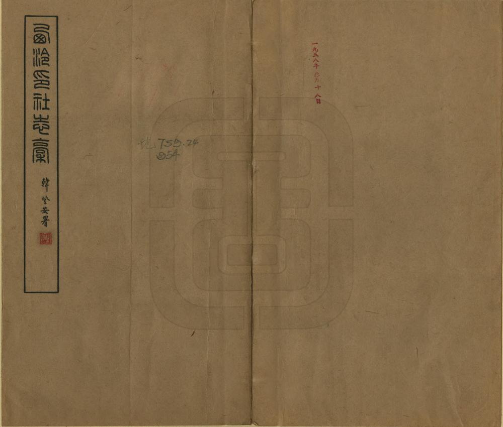 _西泠印社志稿_