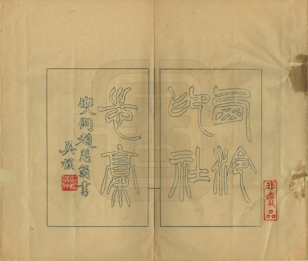 _西泠印社志稿_