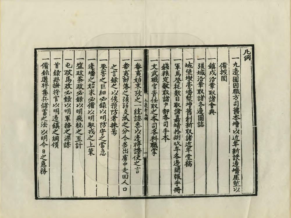 _皇明九边考_