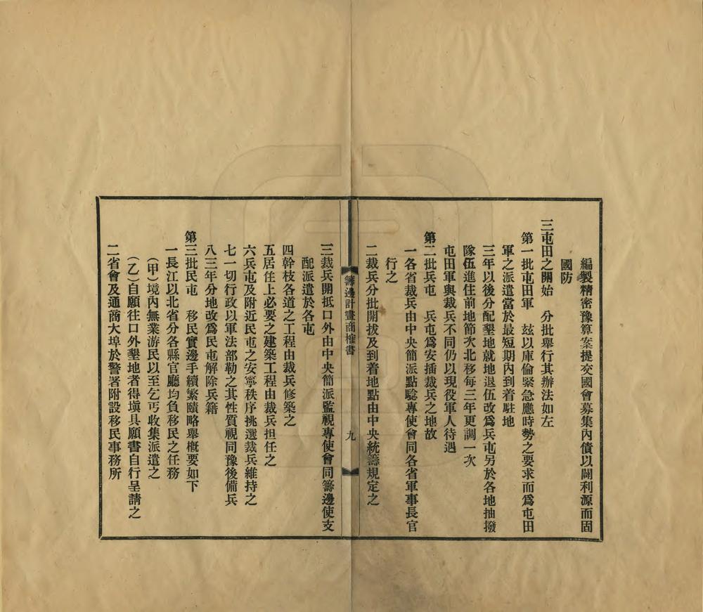 _筹边计划商榷书_