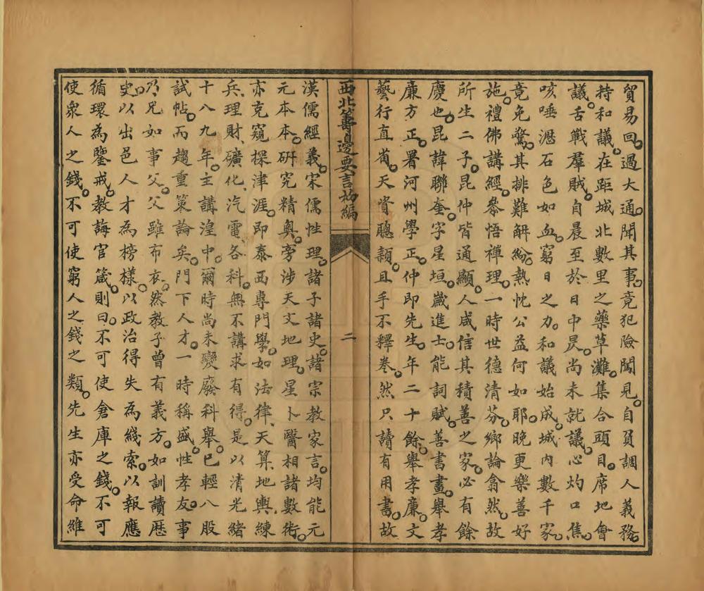 _西北筹边要言_