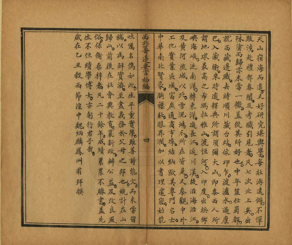 _西北筹边要言_