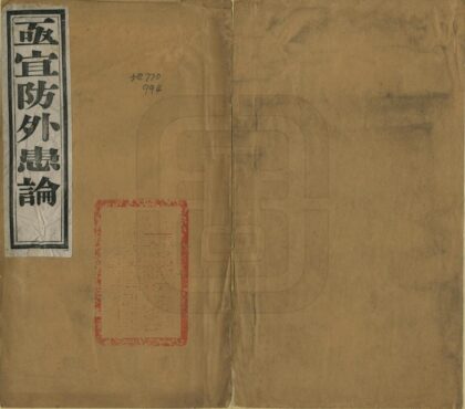 03222 亟宜防外患论 0.jpg