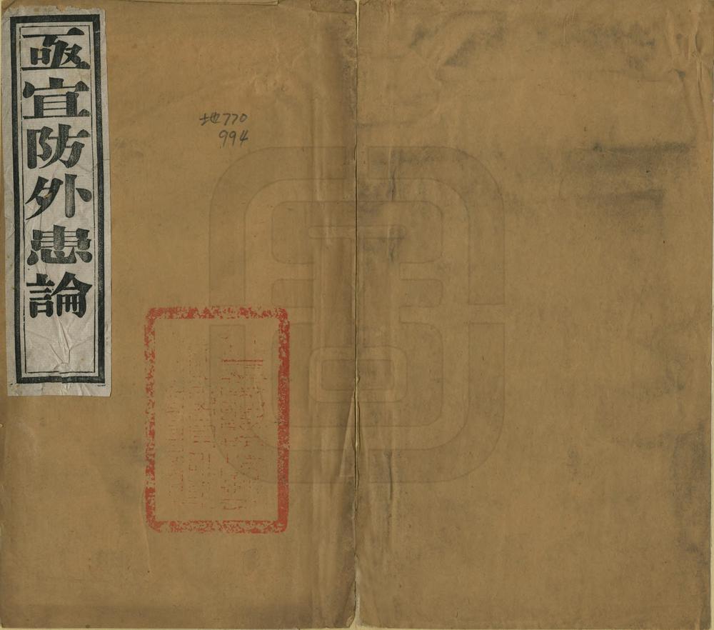 _亟宜防外患论_