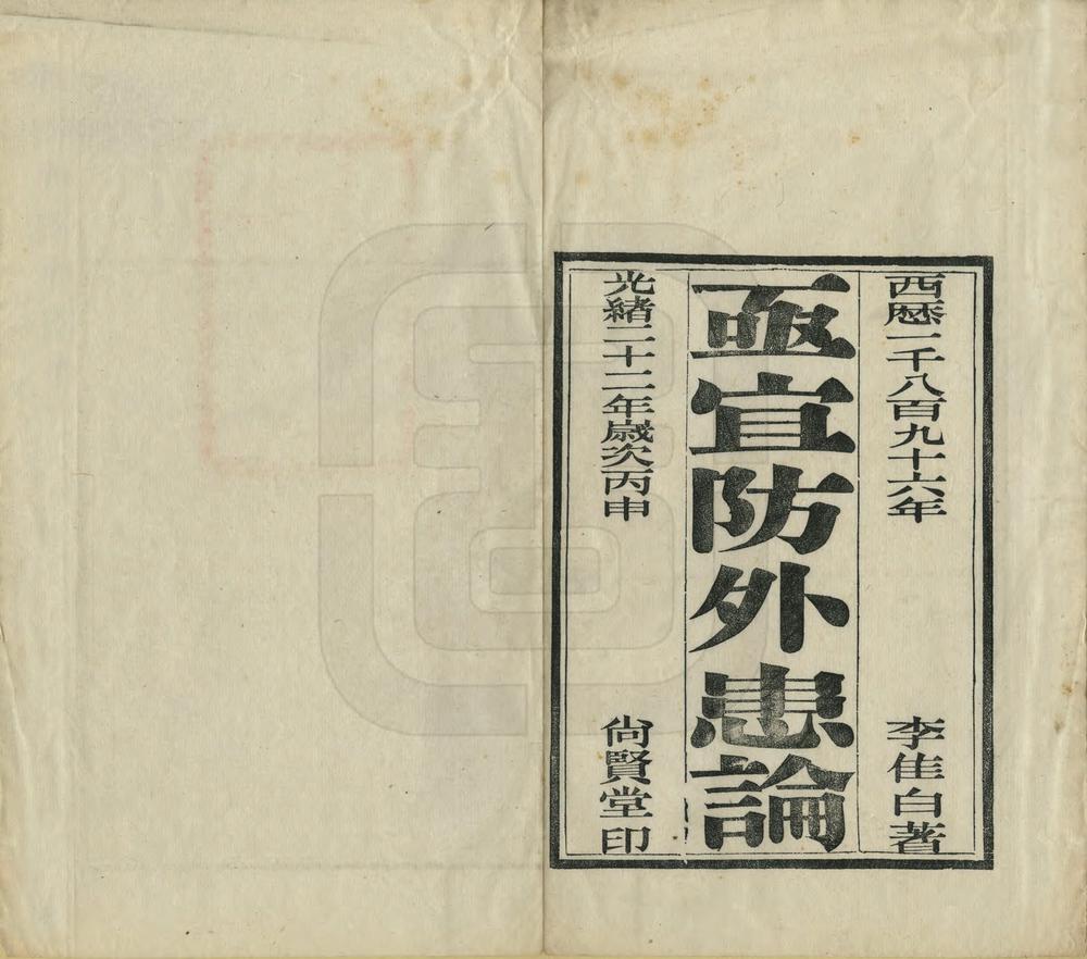 _亟宜防外患论_