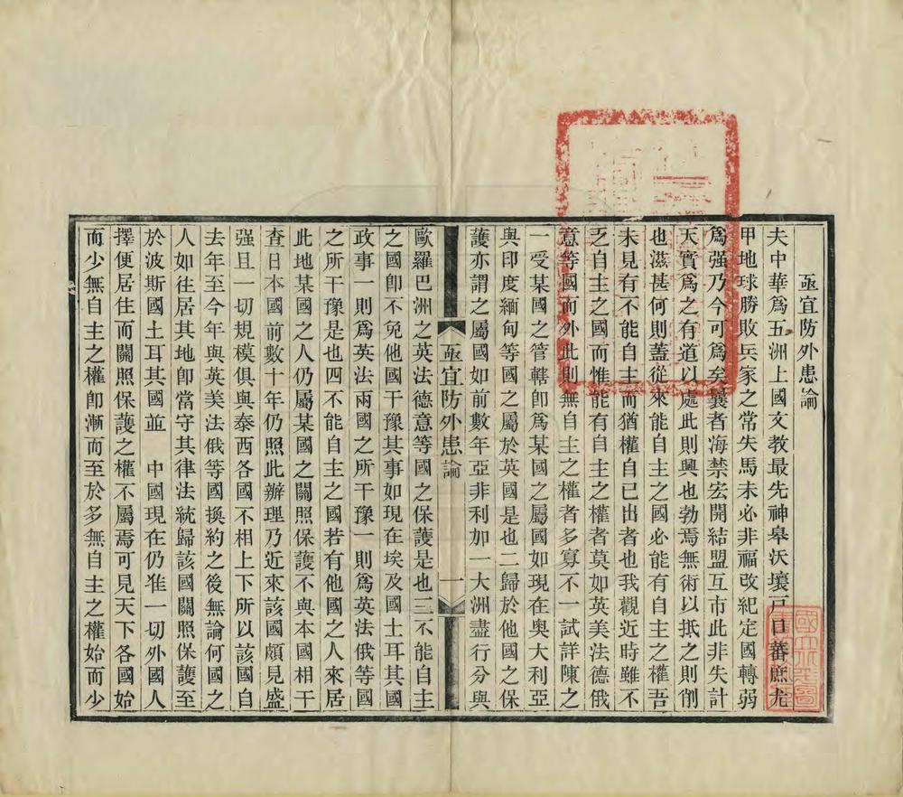 _亟宜防外患论_