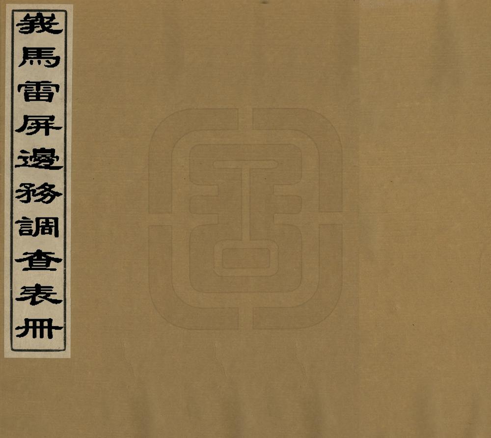 _峨马雷屏边务调查表册_