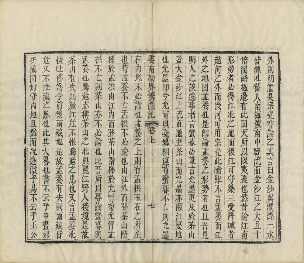 _云南勘界筹边记_