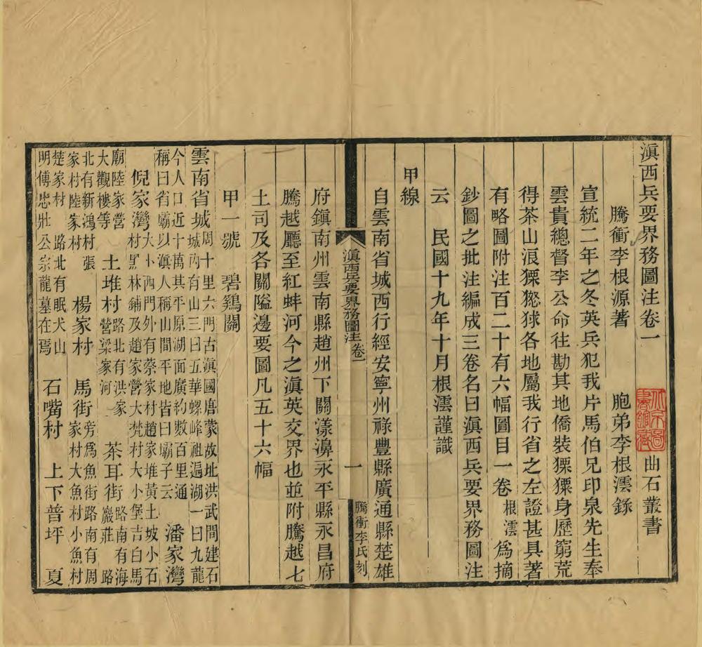 _滇西兵要界务图注_