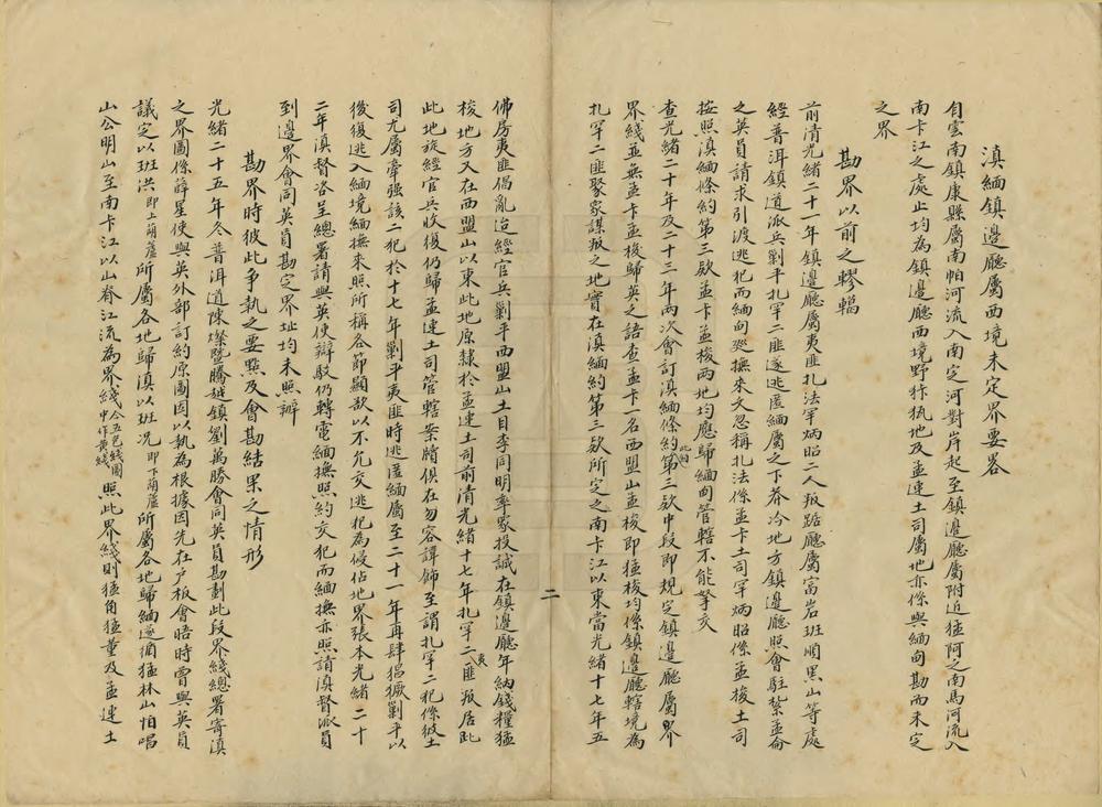 _滇缅镇边厅西境未定界意见书及要略_