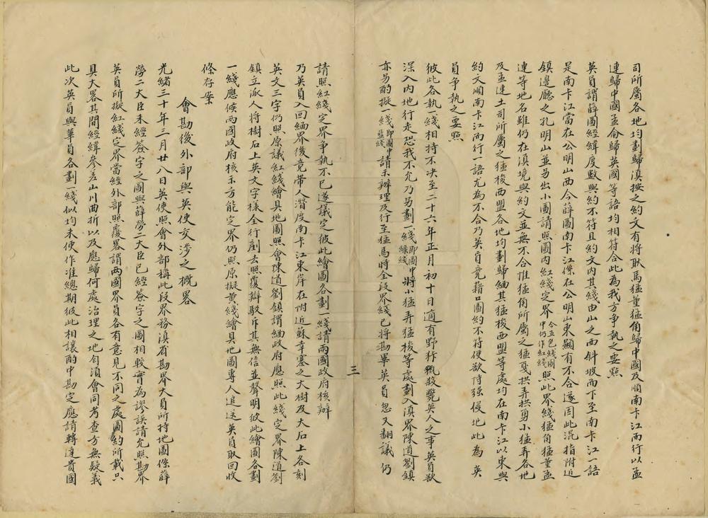 _滇缅镇边厅西境未定界意见书及要略_