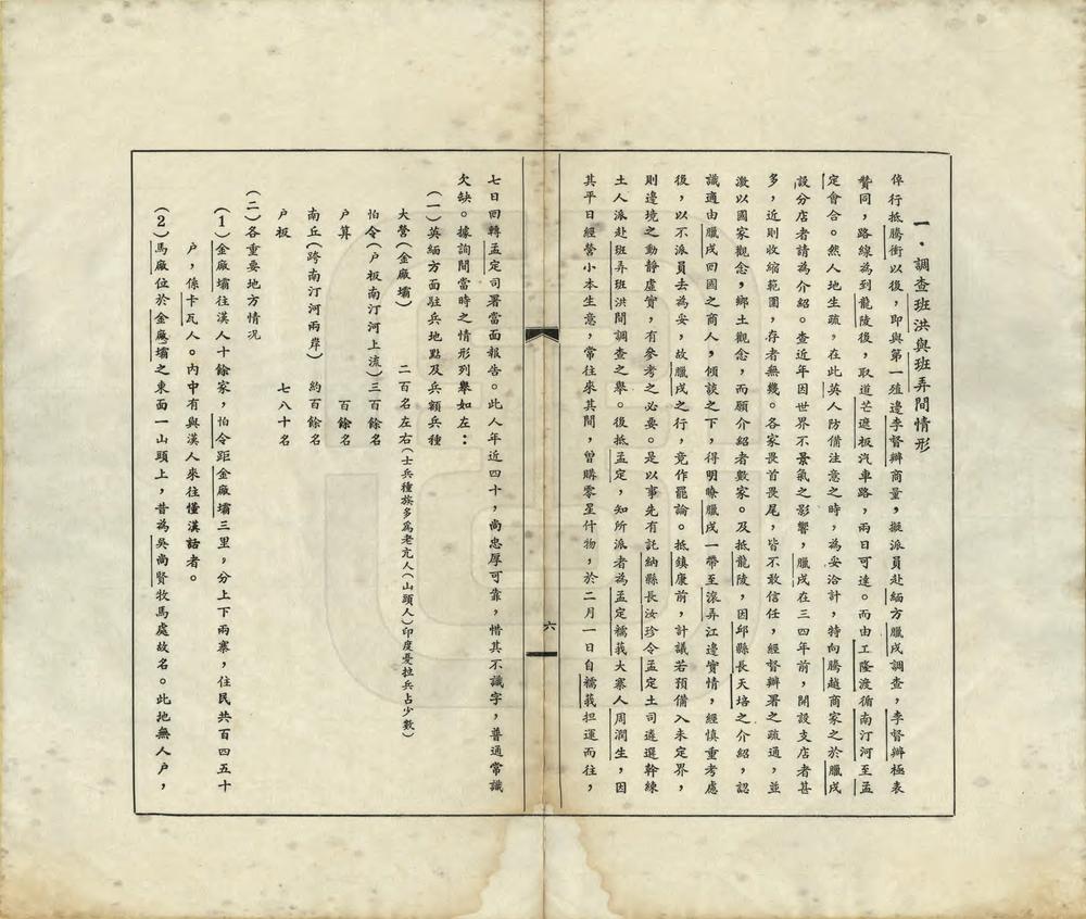 _滇缅南段未定界调查报告书_