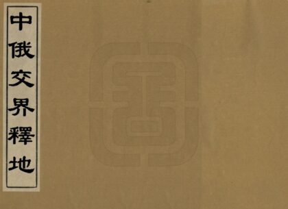 03250 中俄交界释地 0.jpg