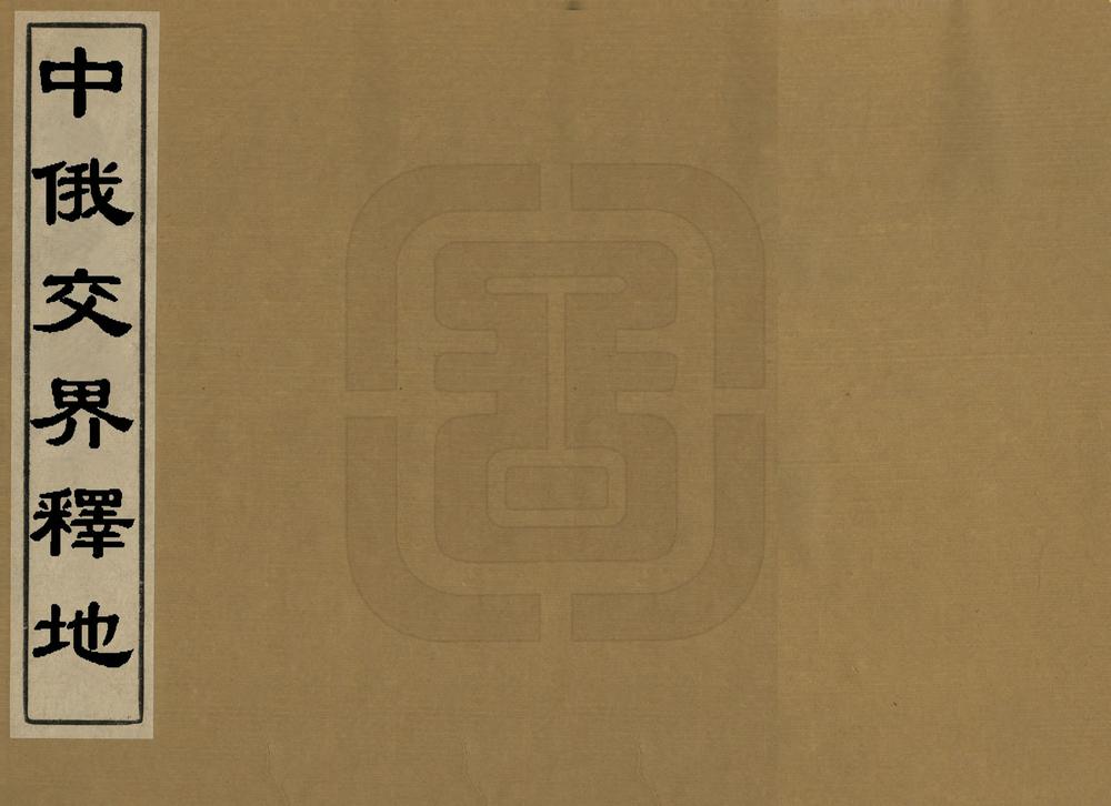 _中俄交界释地_