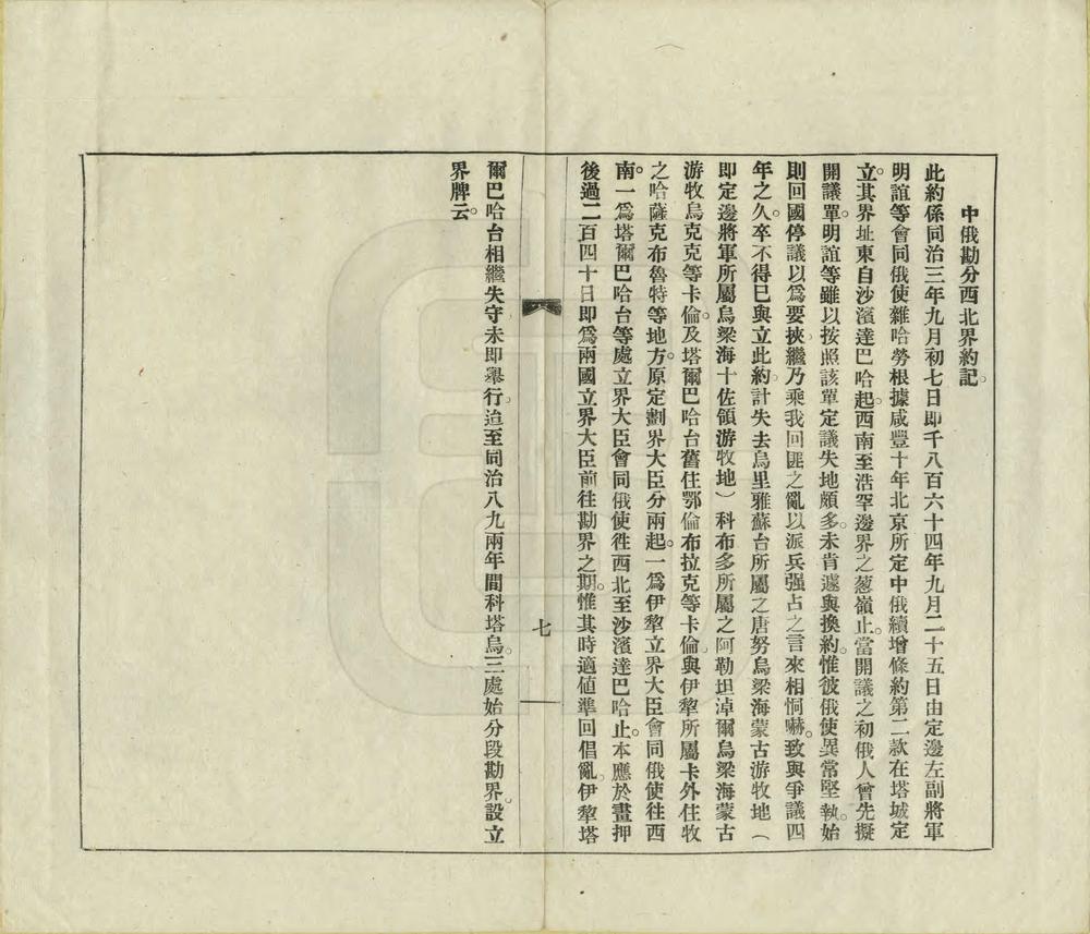 _中俄界务沿革记略_