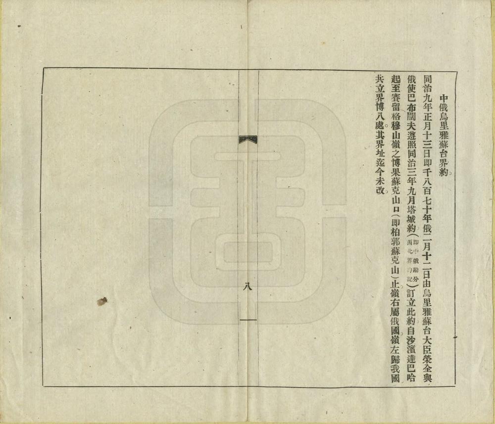 _中俄界务沿革记略_