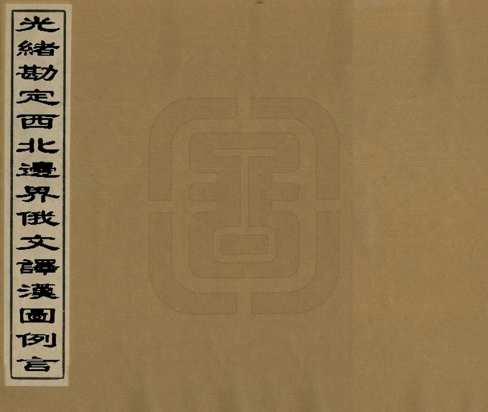 _光绪勘定西北边界俄文译汉图例言_