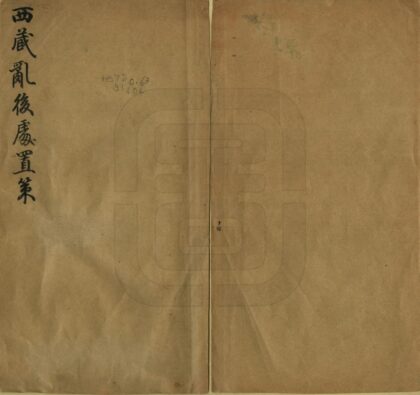 03258 西藏乱后处置策 0.jpg